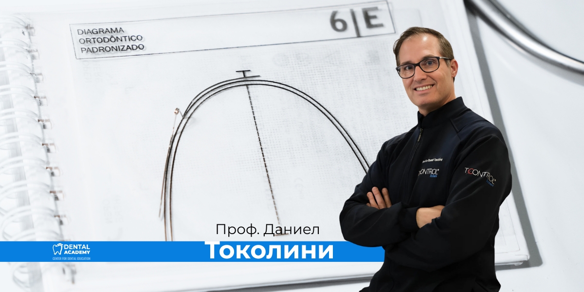 Ортодонтски дъги и проф. Токолини в синя манта