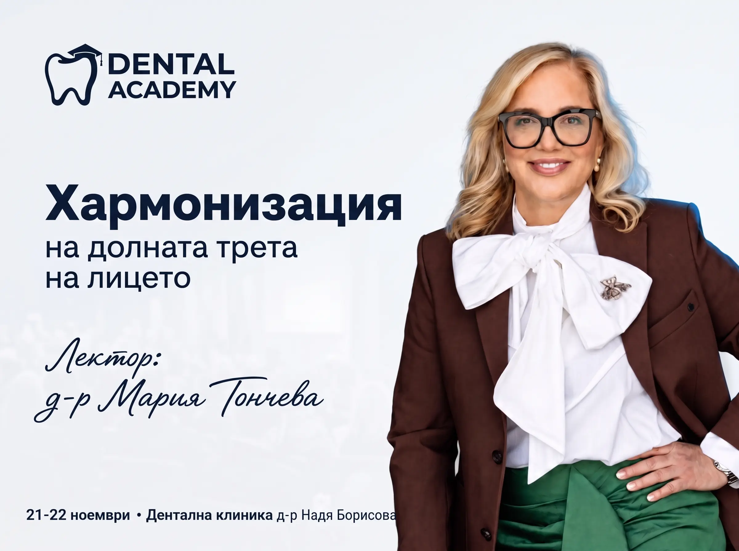 Хармонизация на долната трета на лицето: анатомия: обучение с д-р Мария Тончева
