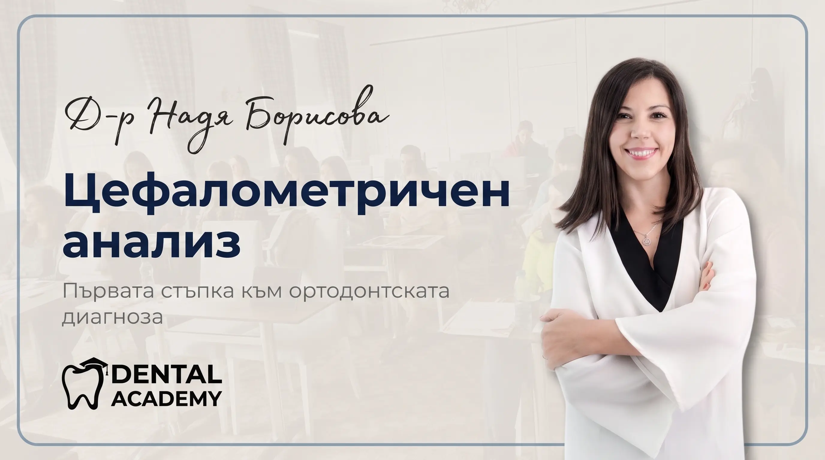Цефалометричен анализ за студенти и новозавършили лекари