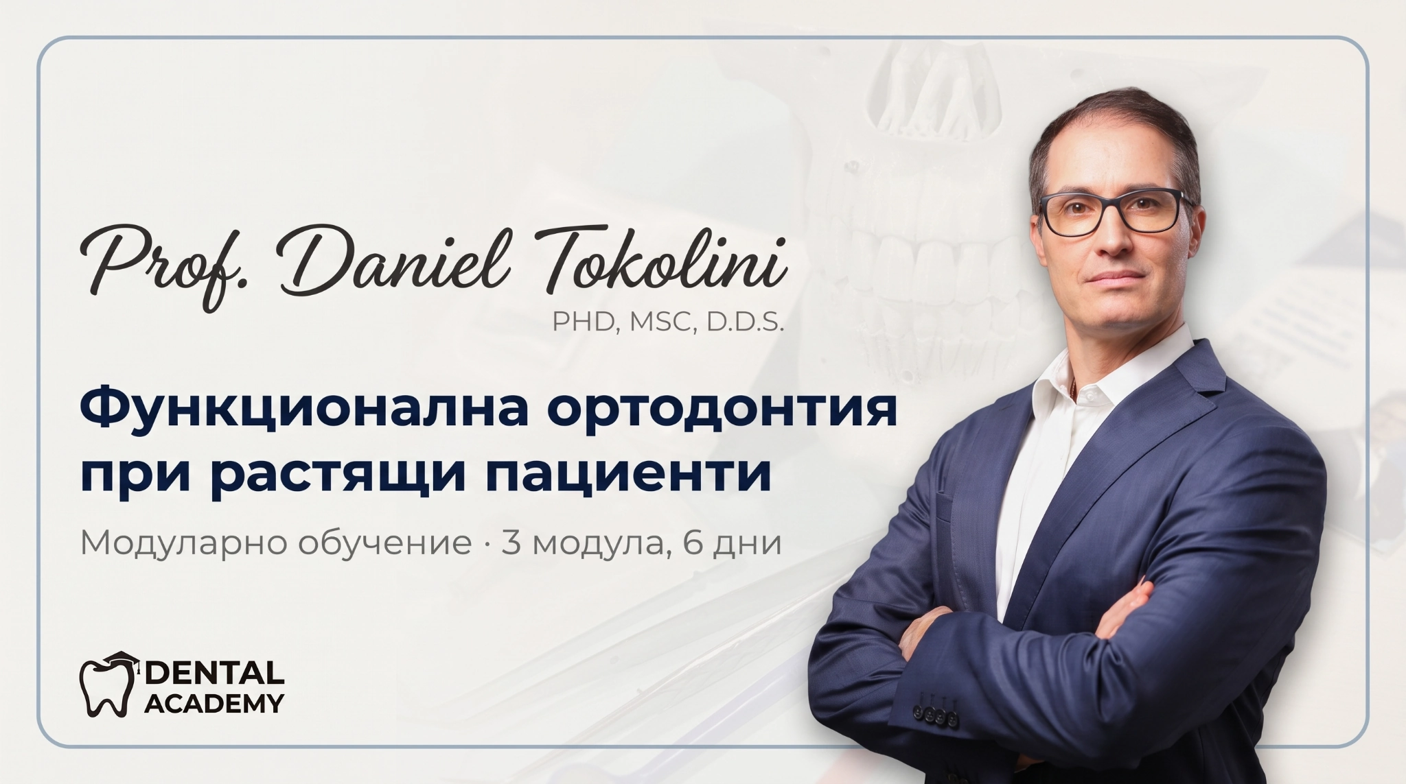 Модуларно обучение: Функционална ортодонтия при растящи пациенти