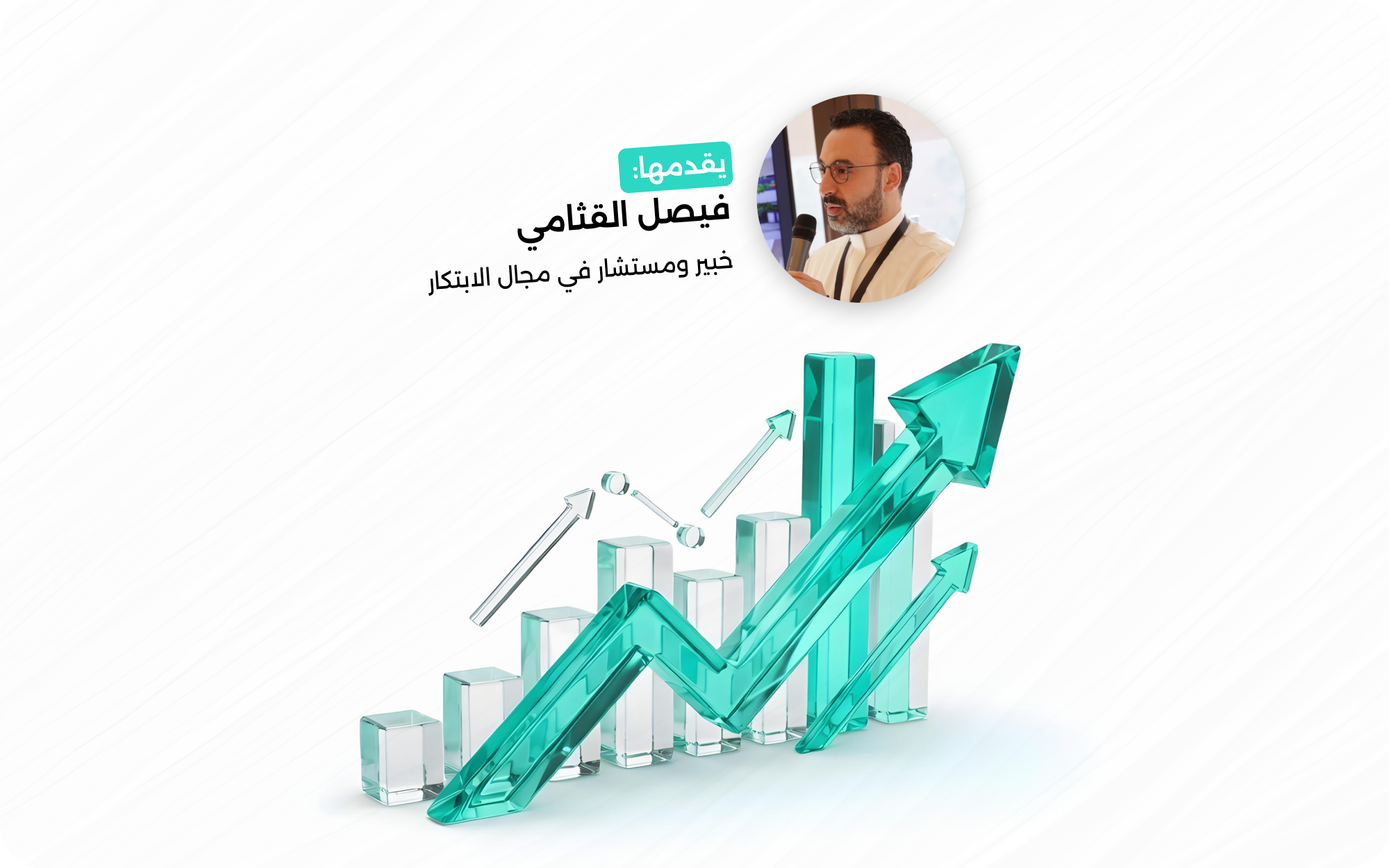 من الفكرة إلى النمو : كيـف تبتكر الشركات