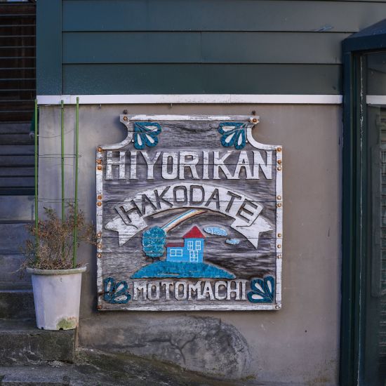 Geheimnisvolles Nordjapan ab Tokio: Hakodate Motomachi vintage wooden sign