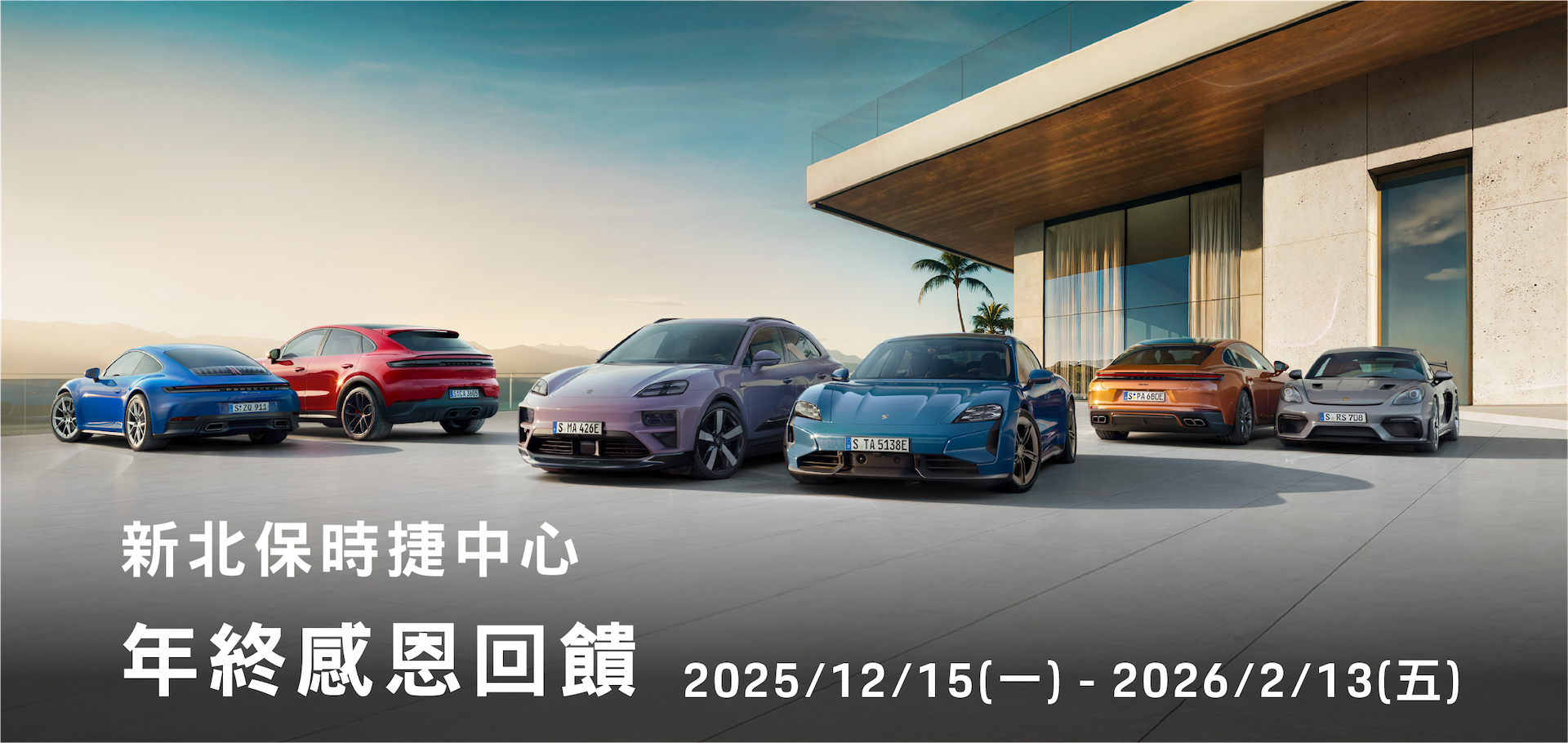 新北保時捷年終滿額贈禮