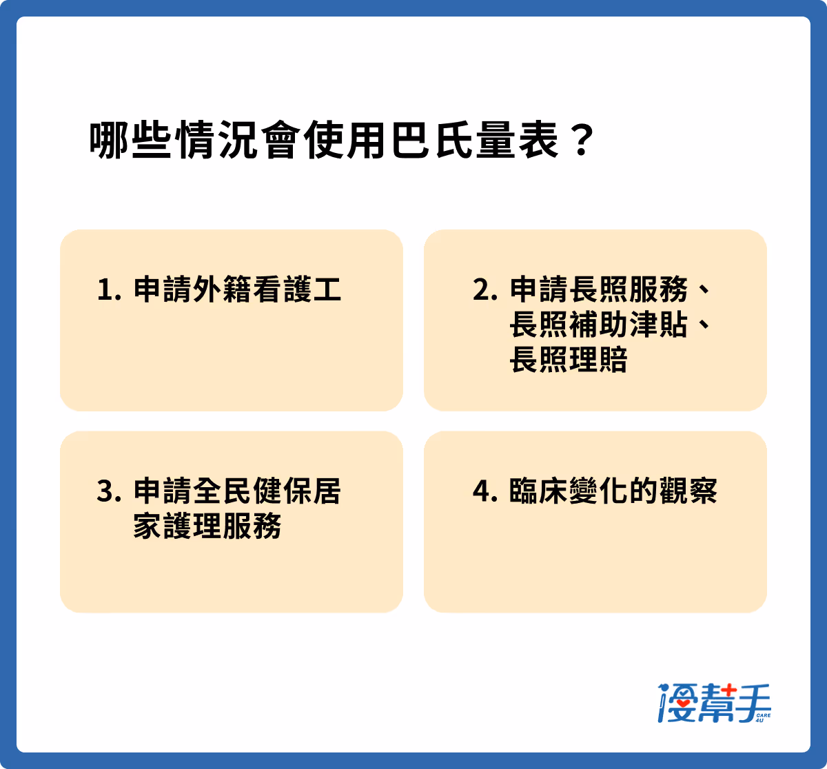哪些情況會使用巴氏量表