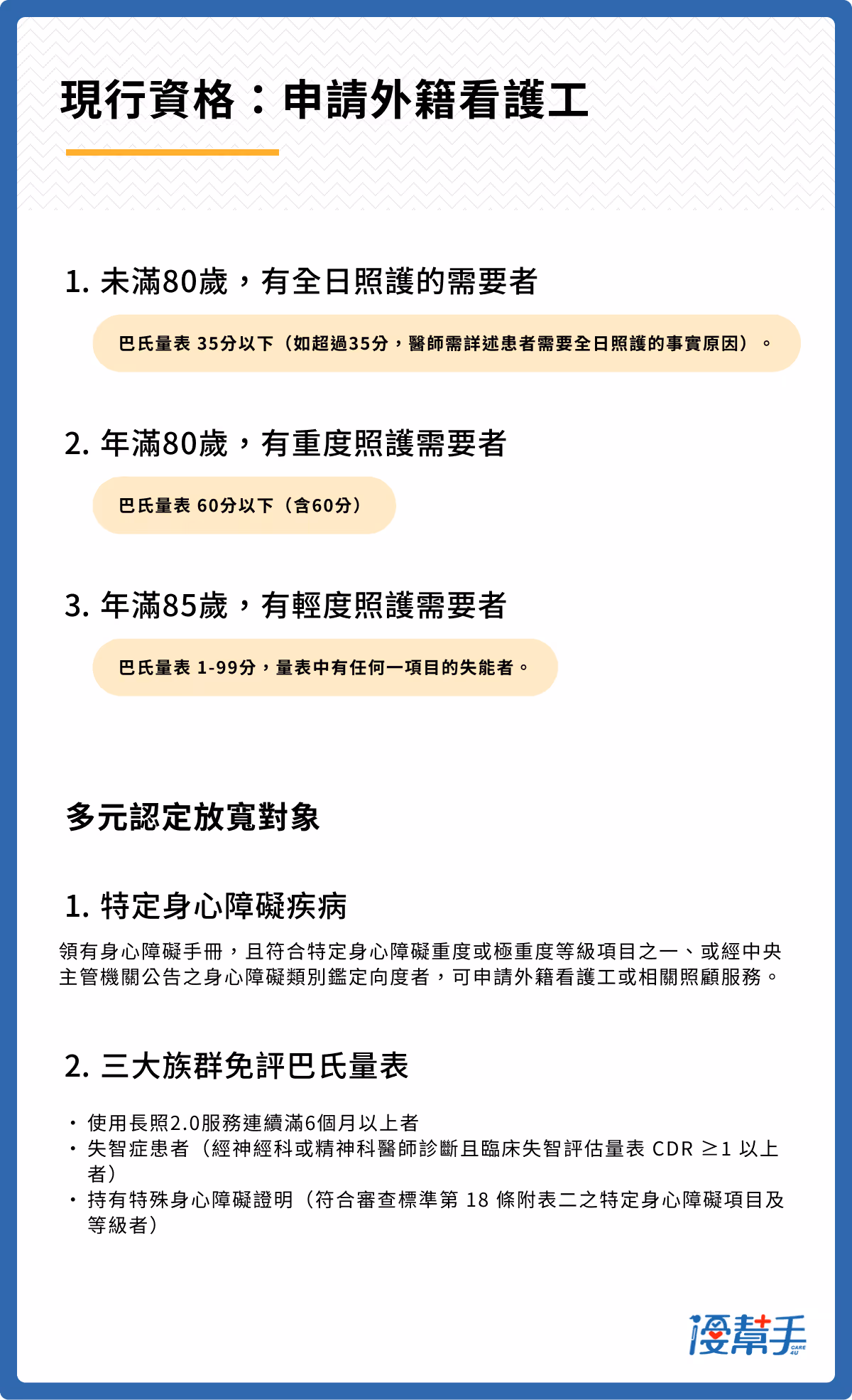 申請外籍看護：巴氏量表資格