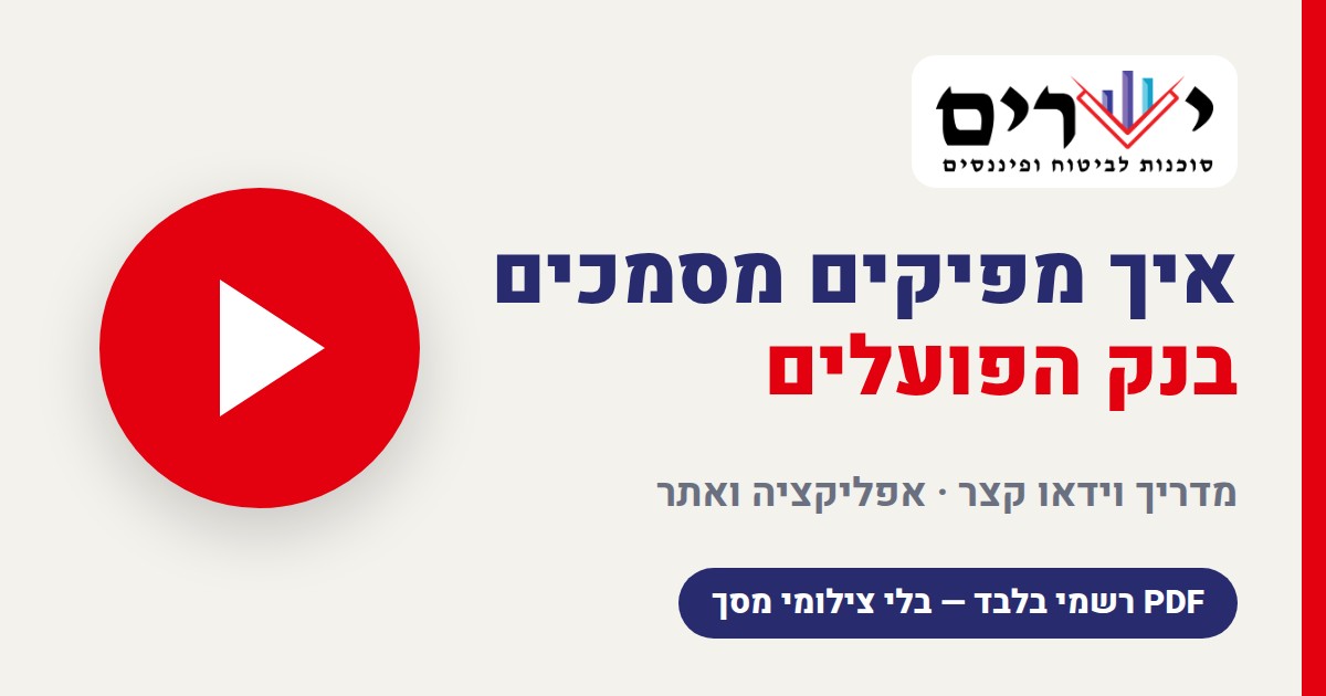 מדריך הפקת דפי עו״ש ואישור ניהול חשבון בבנק הפועלים