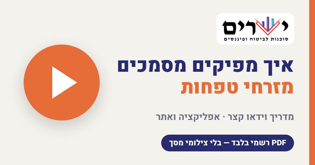 מדריך מסמכים במזרחי טפחות