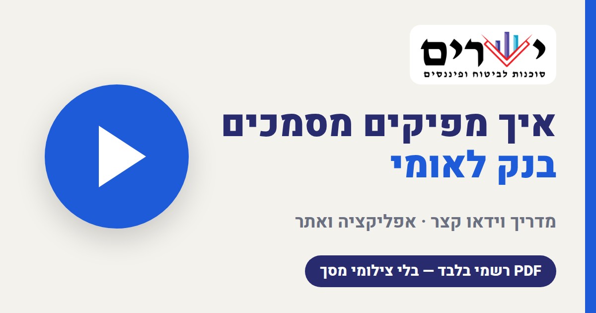 מדריך הפקת דפי עו״ש ואישור ניהול חשבון בבנק לאומי