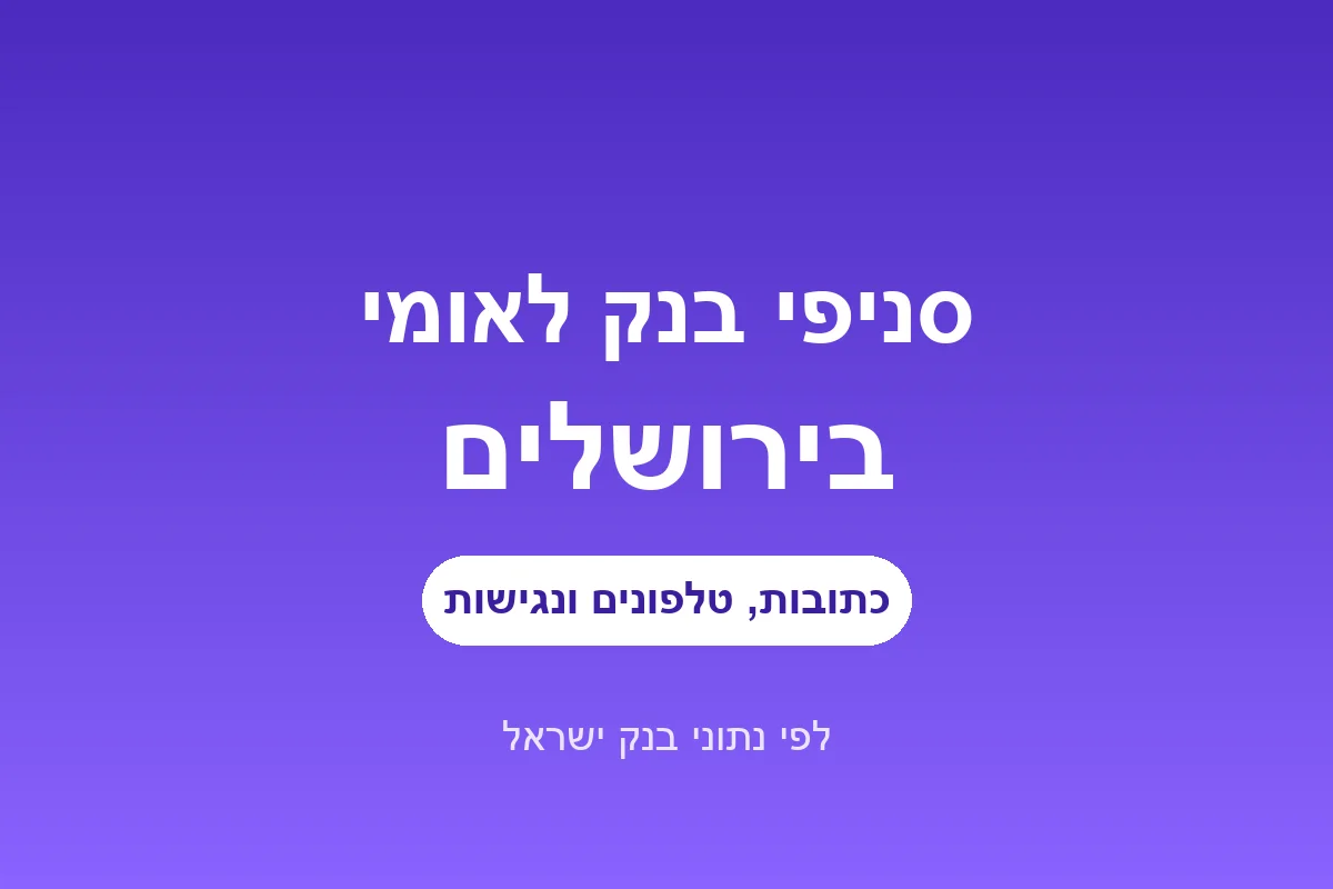 סניפי בנק לאומי בירושלים
