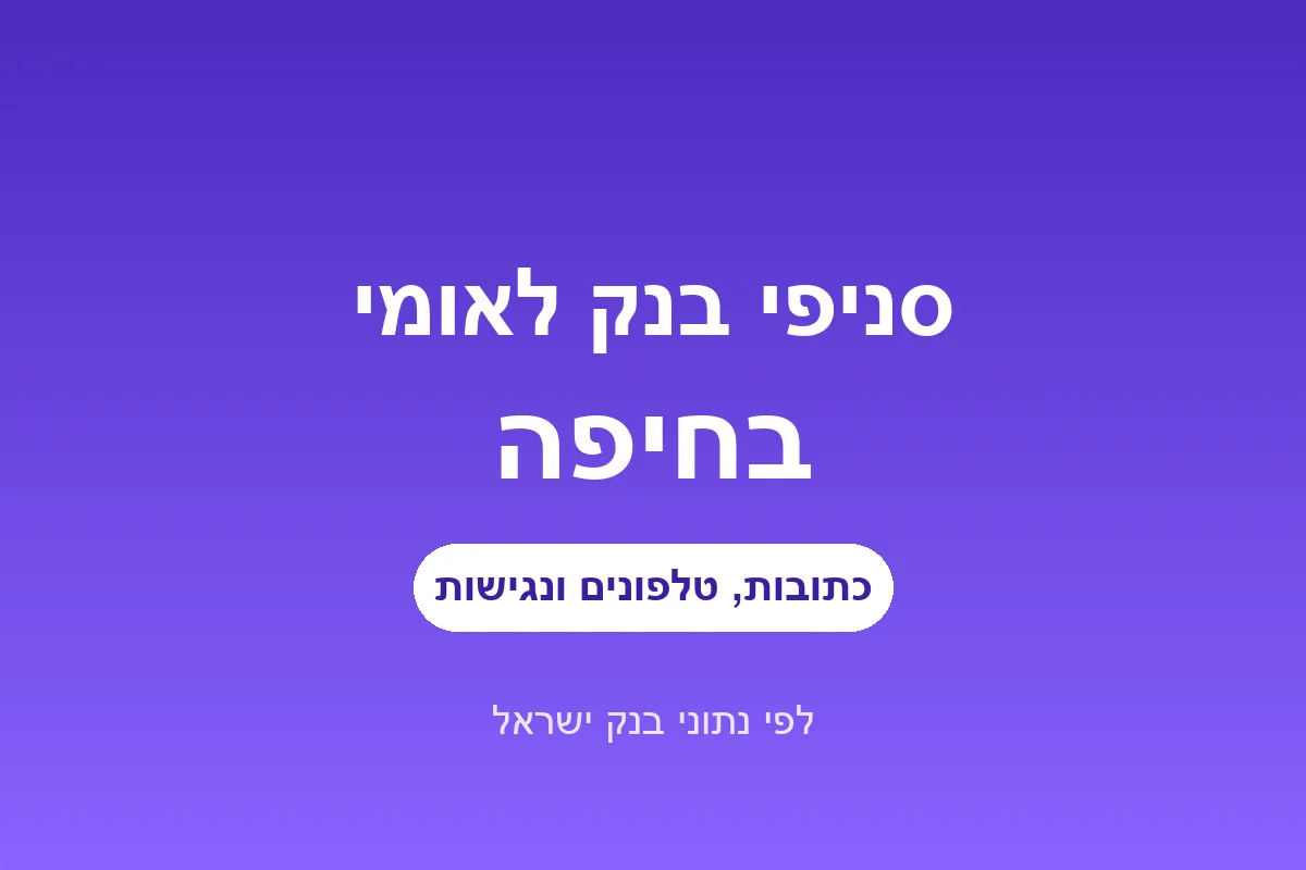 סניפי בנק לאומי בחיפה