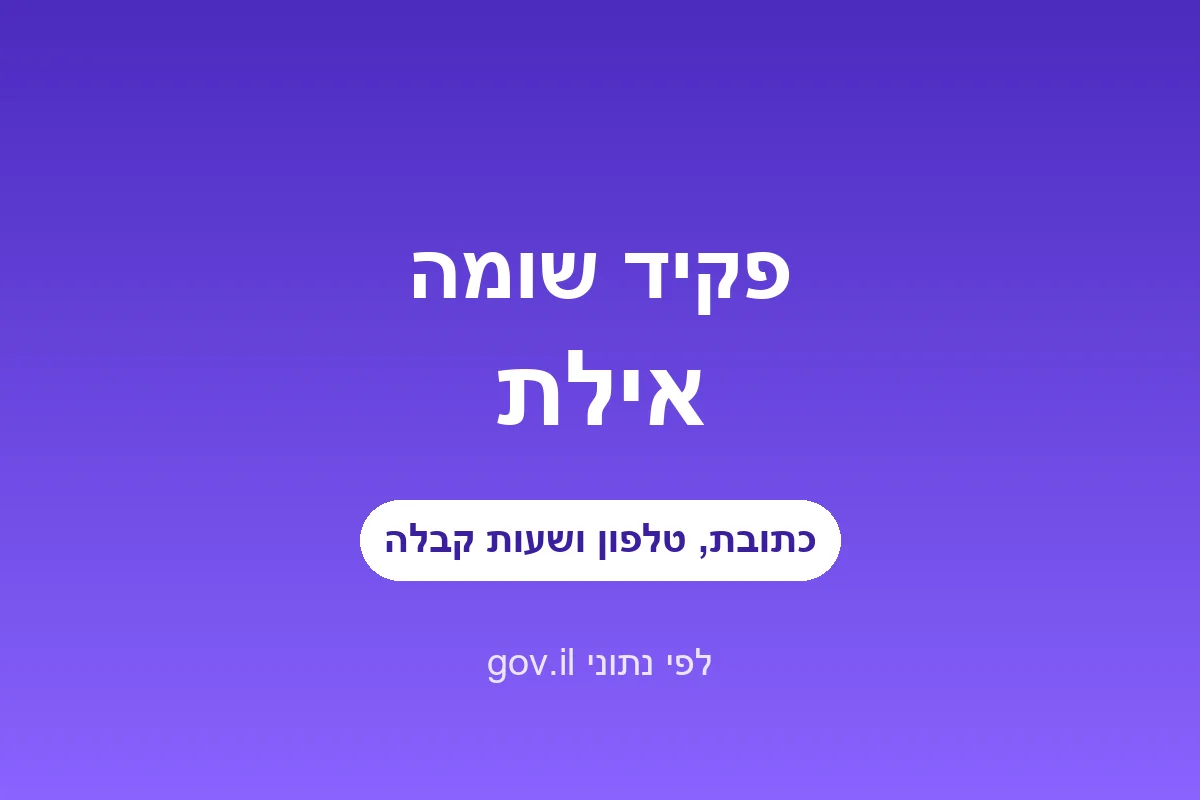 פקיד שומה אילת
