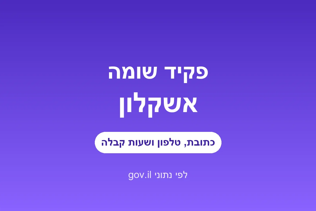 פקיד שומה אשקלון