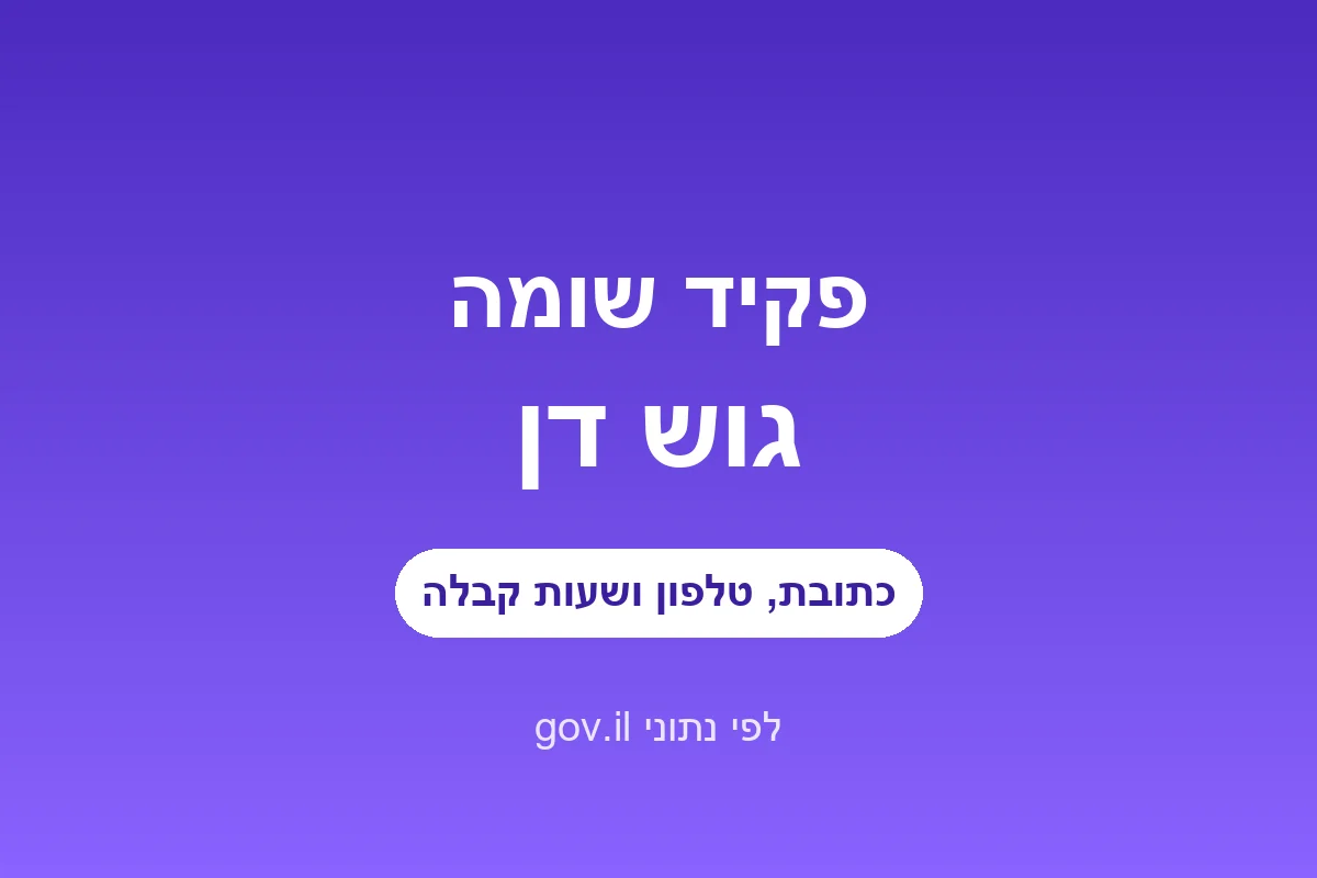 פקיד שומה גוש דן