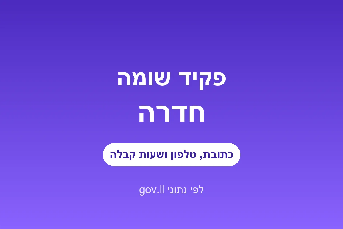 פקיד שומה חדרה