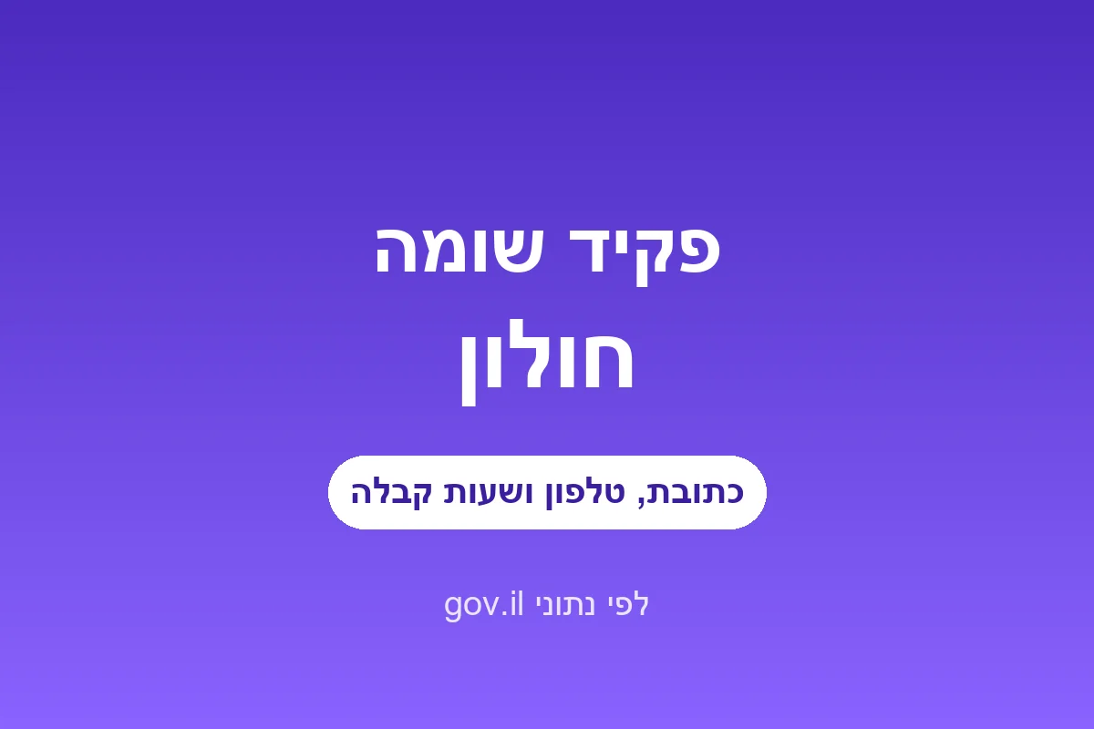 פקיד שומה חולון