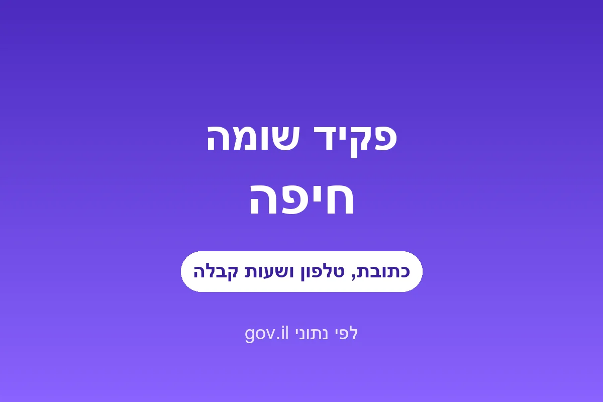 פקיד שומה חיפה