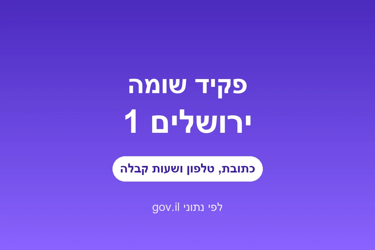 פקיד שומה ירושלים 1