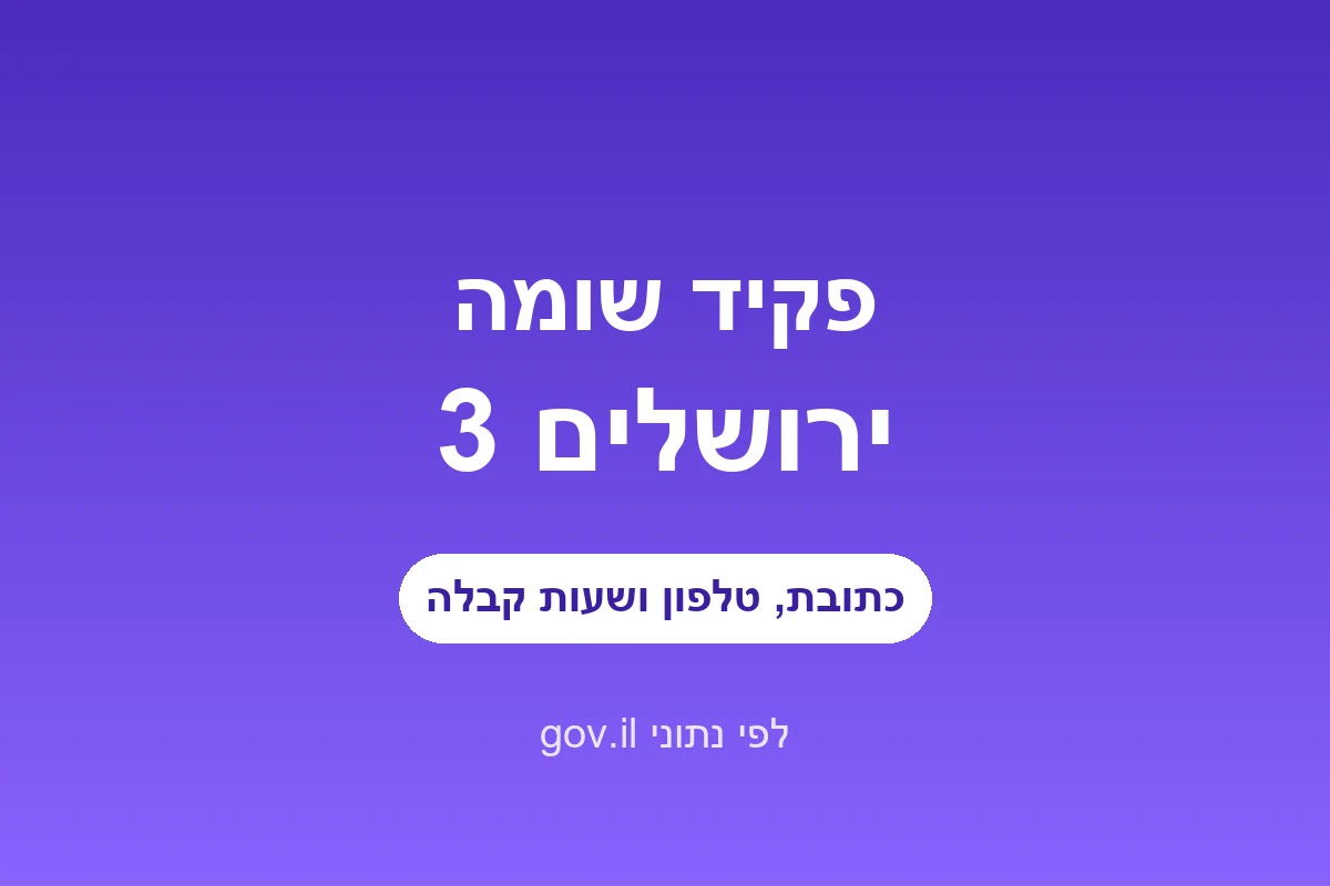 פקיד שומה ירושלים 3