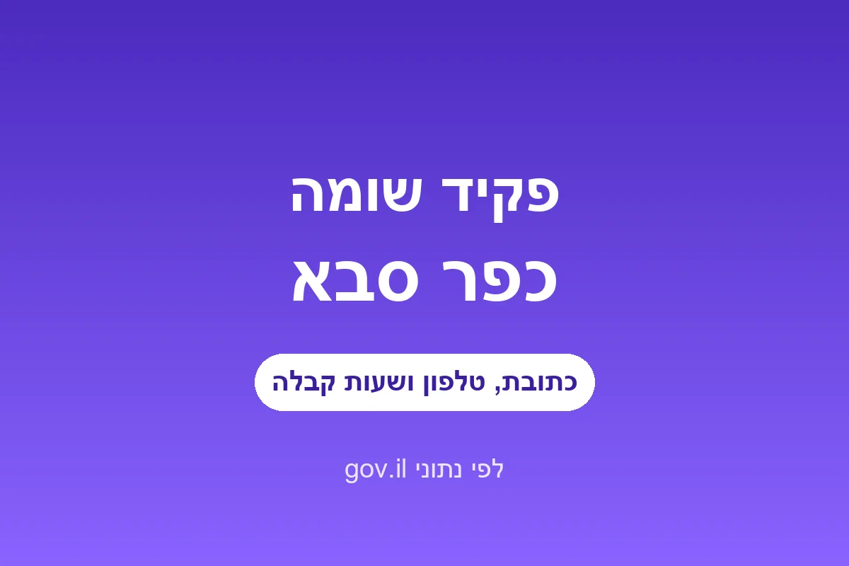 פקיד שומה כפר סבא