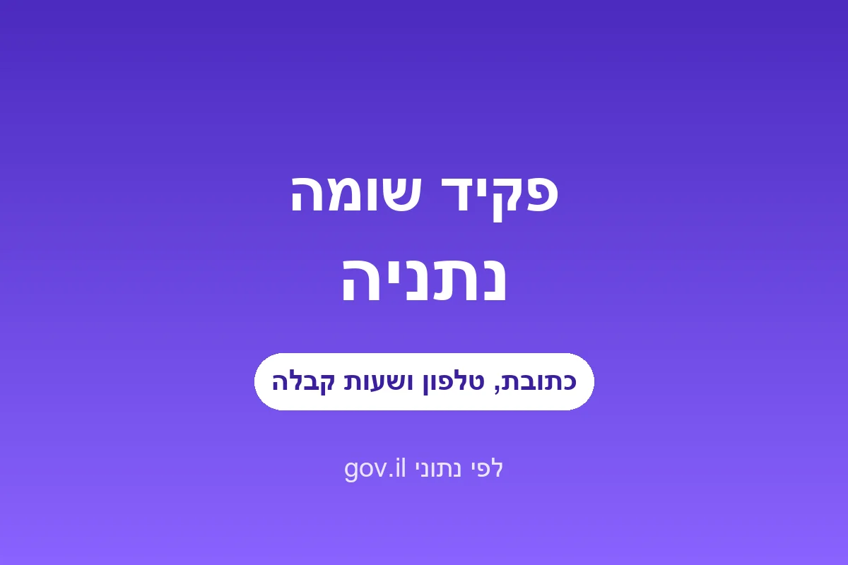 פקיד שומה נתניה
