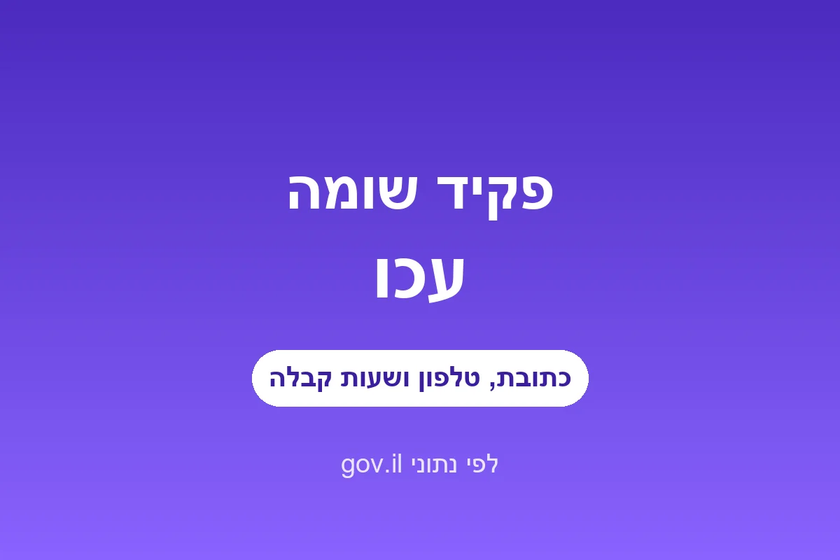 פקיד שומה עכו