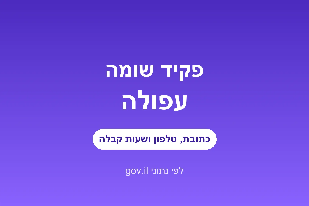 פקיד שומה עפולה