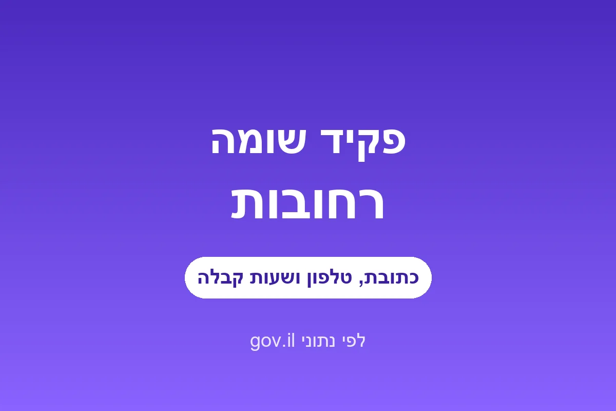 פקיד שומה רחובות