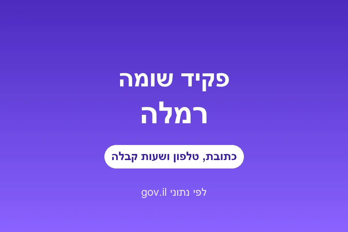 פקיד שומה רמלה