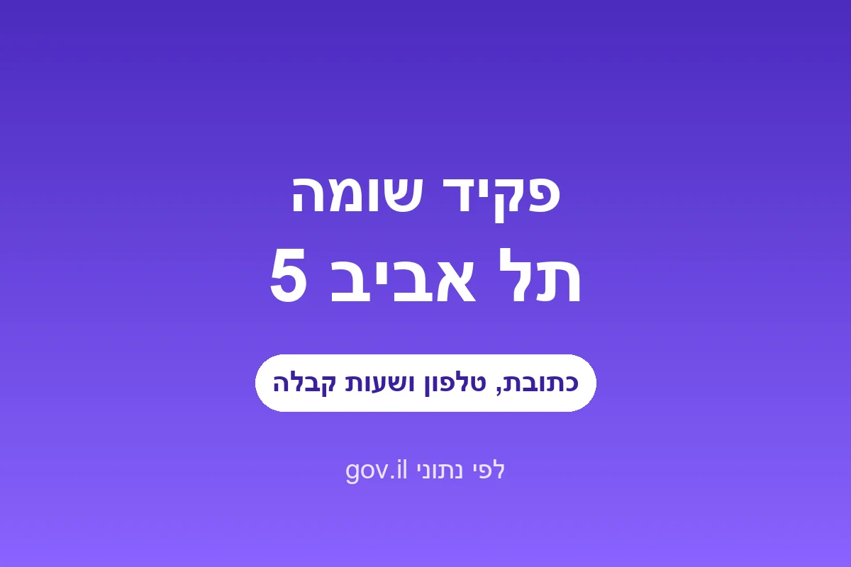 פקיד שומה תל אביב 5