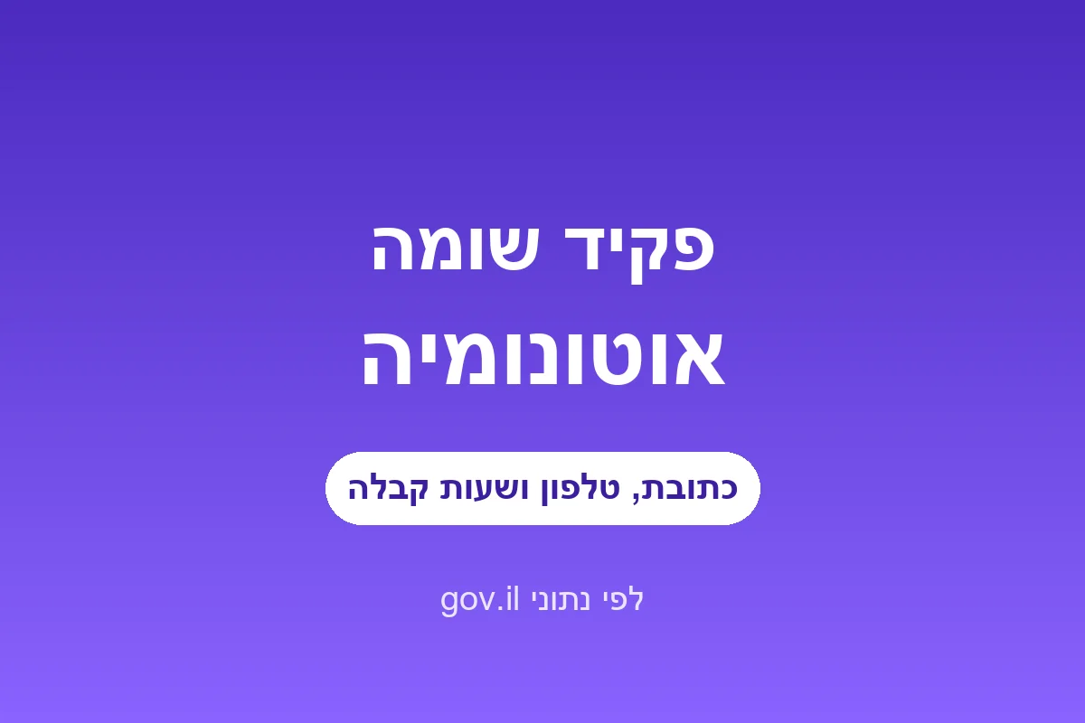 פקיד שומה אוטונומיה