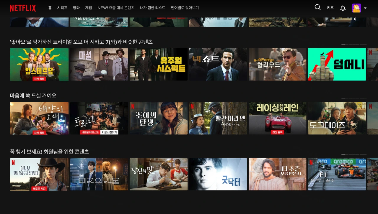 넷플릭스 홈 화면에서 사용자의 취향 기반으로 추천된 영화·드라마 목록이 보이는 장면. ‘좋아요’로 평가한 작품과 유사한 콘텐츠, 마음에 쏙 드실 거예요 섹션 등이 표시됨.