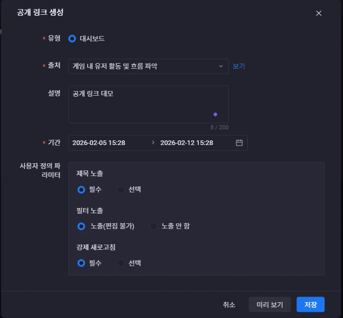 '공개 링크 생성' 설정 화면. 유형은 '대시보드', 출처는 '게임 내 유저 활동 및 흐름 파악'으로 설정되어 있다. 공유 기간 설정과 함께 사용자 정의 파라미터(제목 노출, 필터 노출 여부, 강제 새로고침)를 선택하는 옵션 항목들이 보인다.