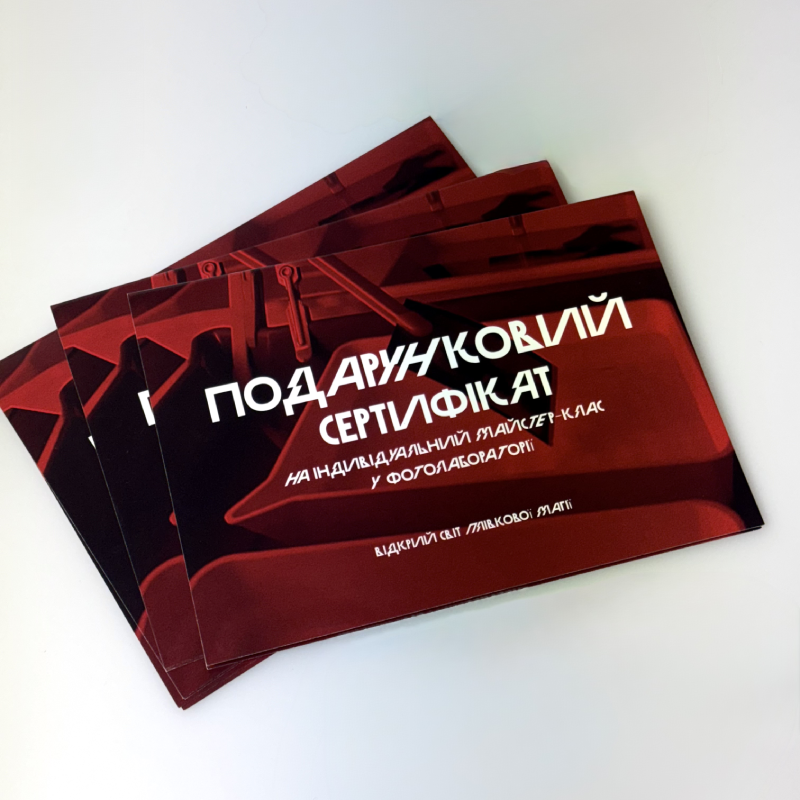 Подарунковий сертифікат на іднивідуальний майстер-клас у фотолабораторії