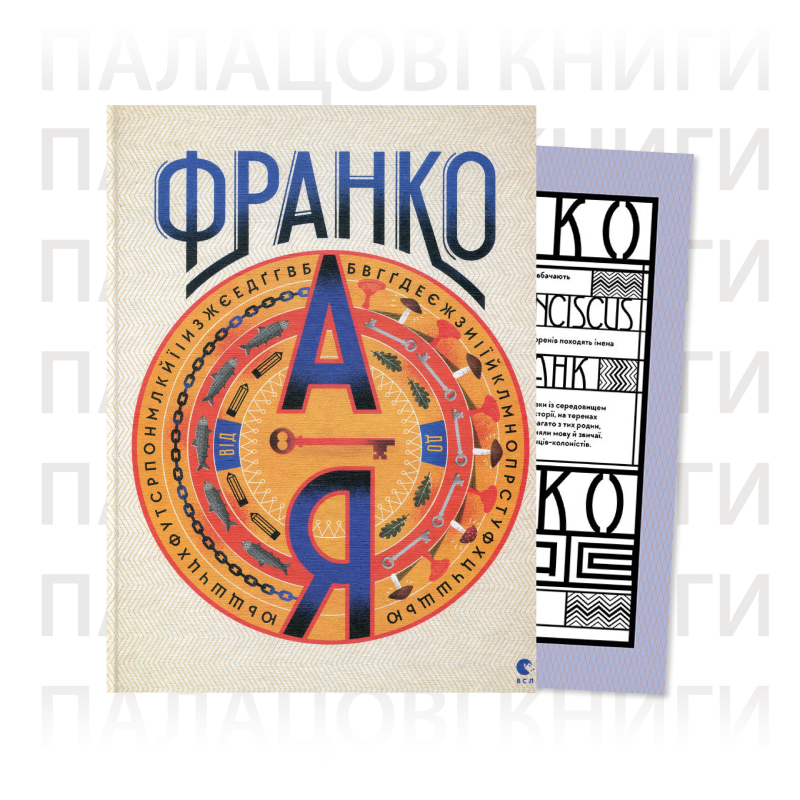 Книга Франко від А до Я