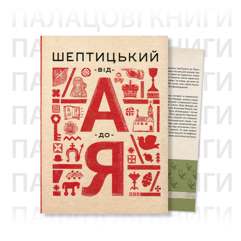 Книга Шептицький від А до Я