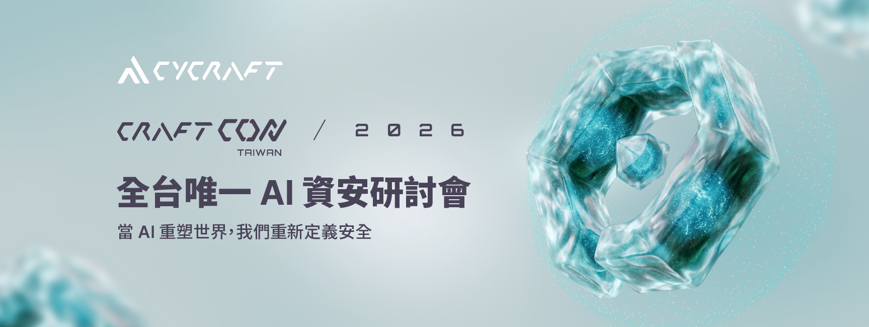 由奧義智慧主辦的 CraftCon Taiwan 為台灣資安 x AI 領域的年度大型技術交流會，透過分享國際實戰經驗與最新研究成果，促進本土技術社群交流與打造新世代資安人才的舞台。