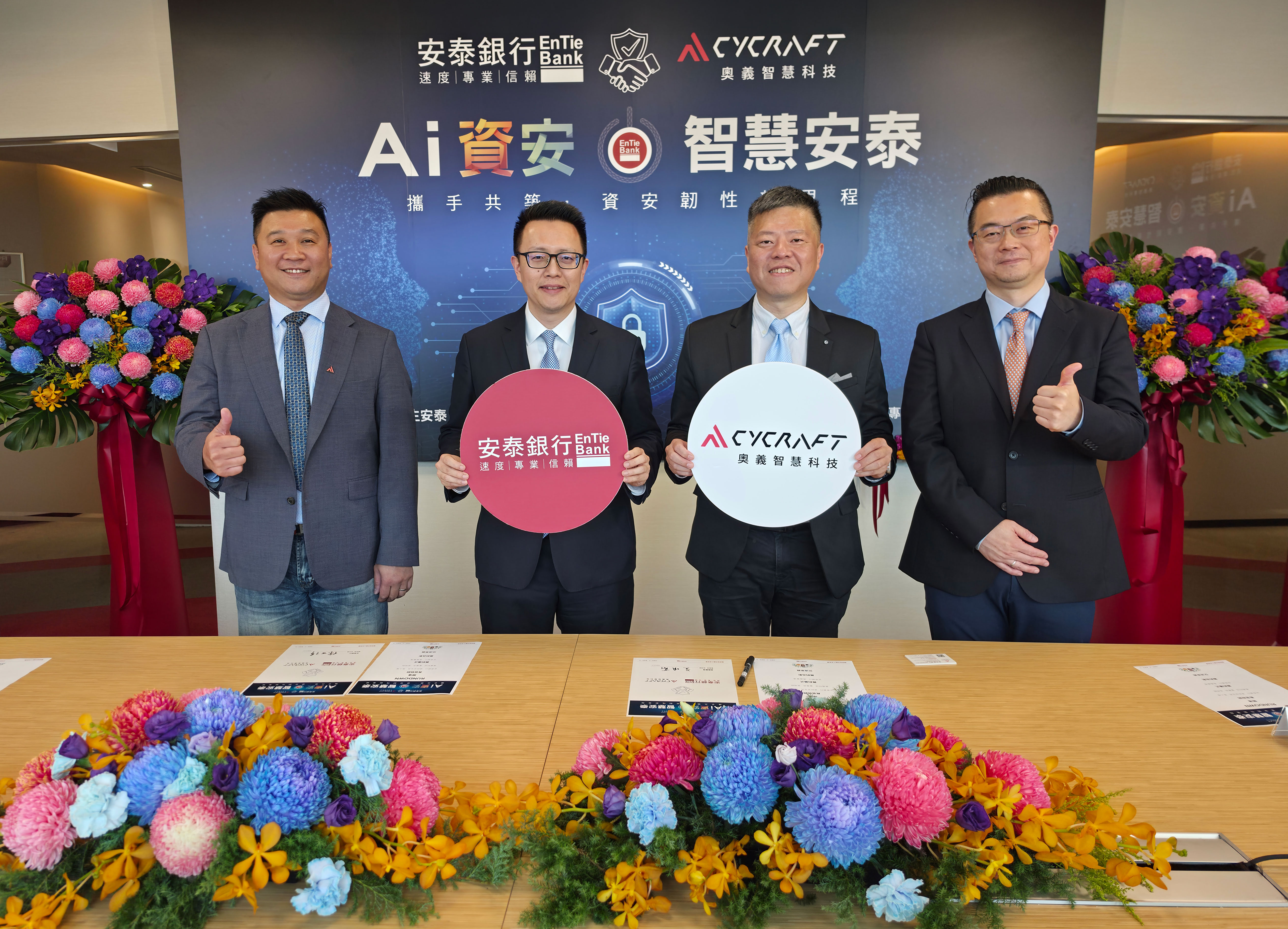 安泰銀行舉行「AI資安‧智慧安泰」戰略合作簽約儀式,由安泰銀行總經理徐世偉(左二)、安泰銀行資安長張人偉(右一)、奧義賽博執行長吳明蔚博士(右二)、奧義賽博業務副總經理宋百民 (左一)共同出席。