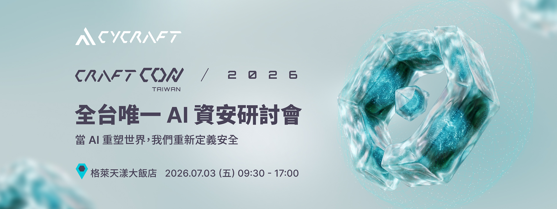 由奧義智慧主辦的 CraftCon Taiwan 為台灣資安 x AI 領域的年度大型技術交流會，透過分享國際實戰經驗與最新研究成果，促進本土技術社群交流與打造新世代資安人才的舞台。