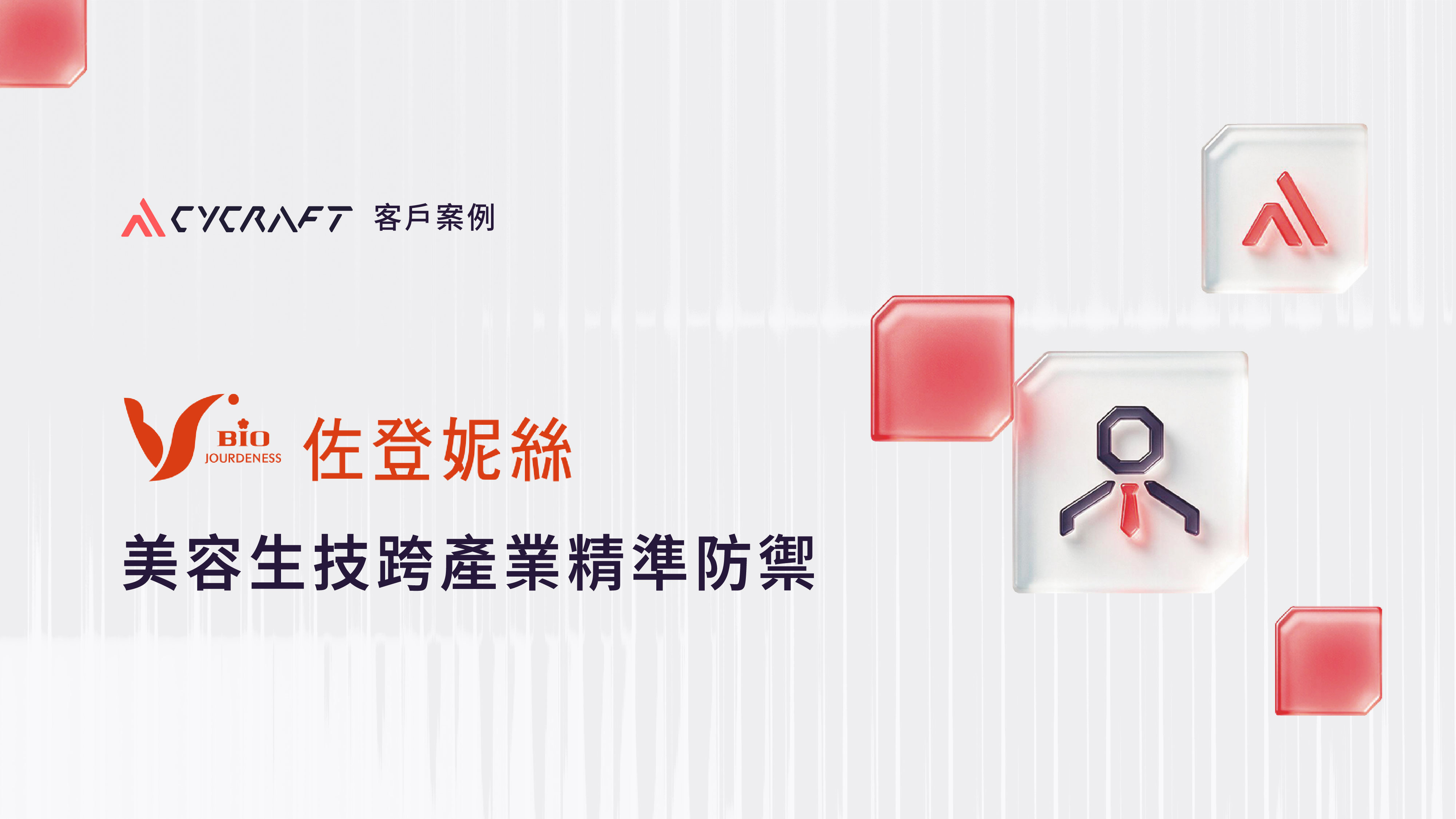 佐登妮絲攜手奧義賽博　美容生技跨產業精準防禦