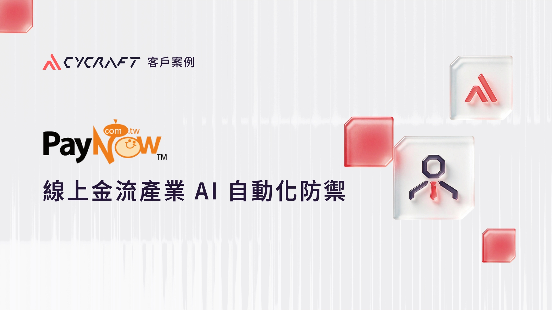 奧丁丁集團旗下第三方支付領導品牌「PayNow 立吉富線上金流」自 2024 年與奧義賽博合作至今，全面部署 EASM、IASM 與 Endpoint 等 AI 自動化資安防禦體系。