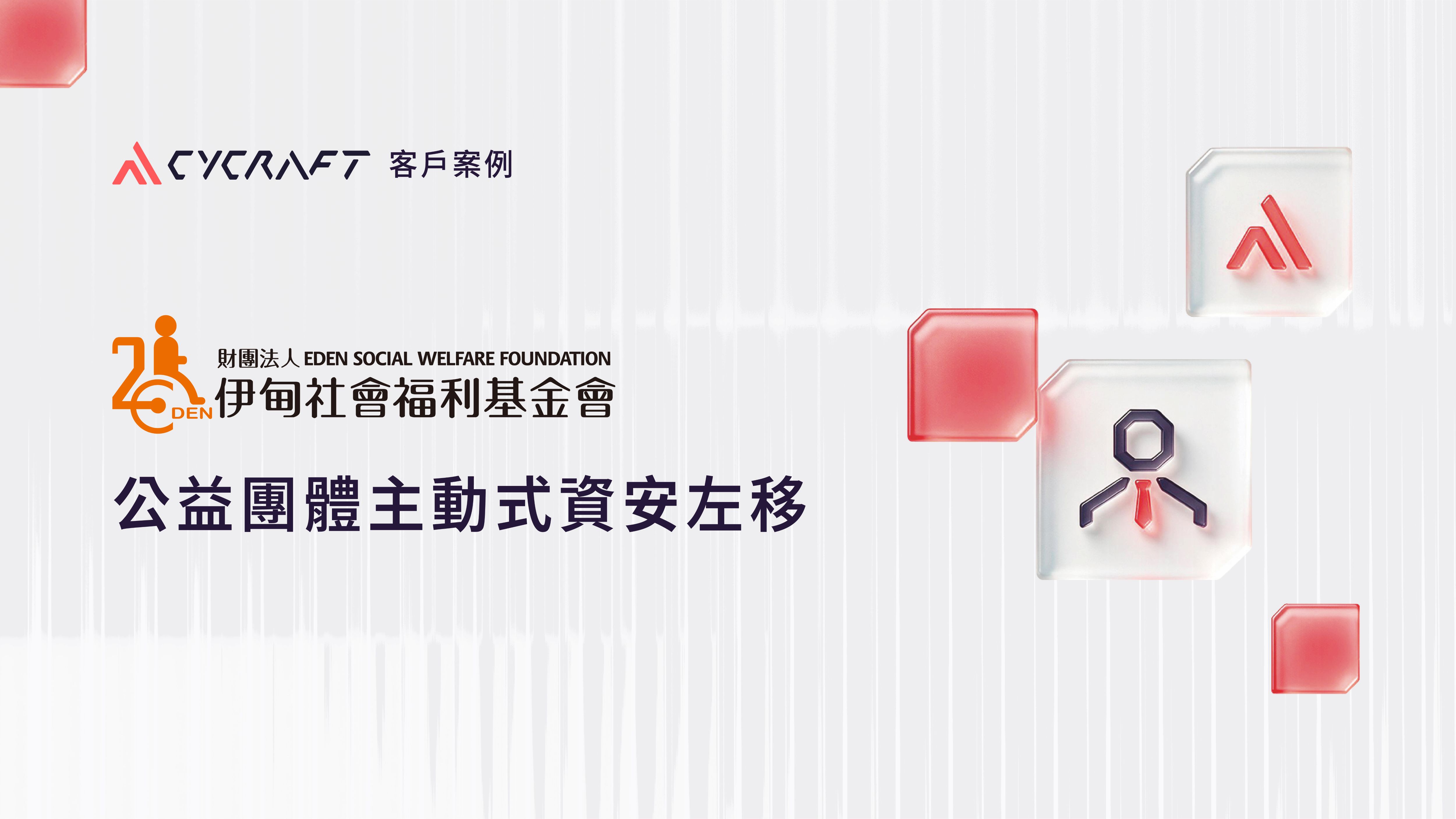伊甸與奧義賽博合作已久，今 (2026) 年主動導入 EASM 外部曝險管理平台，全面掃描 IP 資產、Domain 資產、URL 服務與帳戶資產，不需要提供任何帳號資料，EASM 僅憑 Root Domain，就能在暗網搜尋外洩帳密，並判斷這些帳密是否能登入伊甸相關的網域。