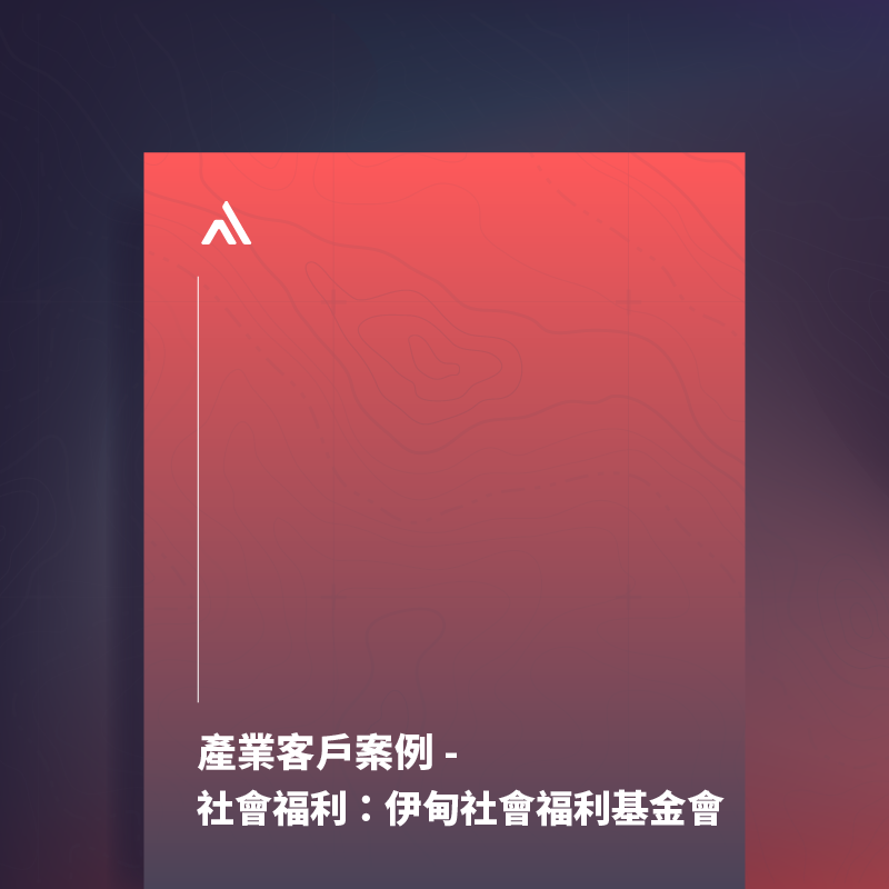 伊甸攜手奧義賽博 用資安守護世界最美的風景 