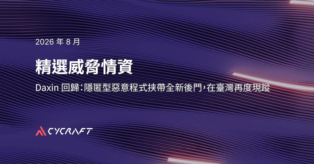【精選威脅情資】Daxin 回歸：隱匿型惡意程式挟帶全新後門，在臺灣再度現蹤