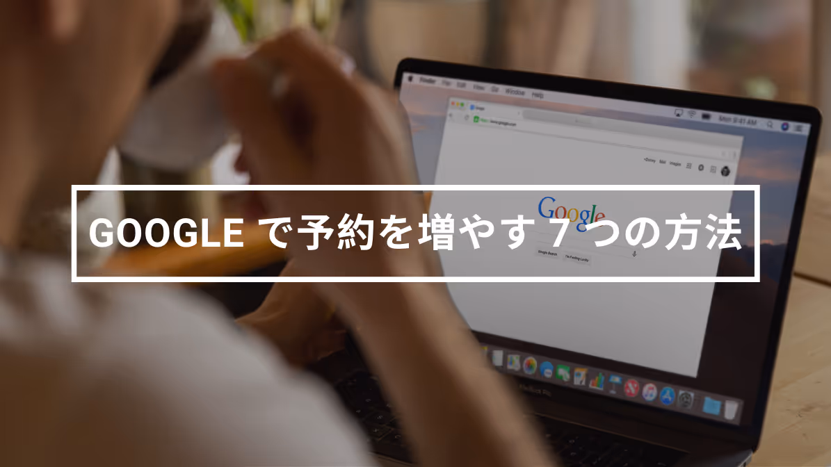 Google ホテル広告ガイド