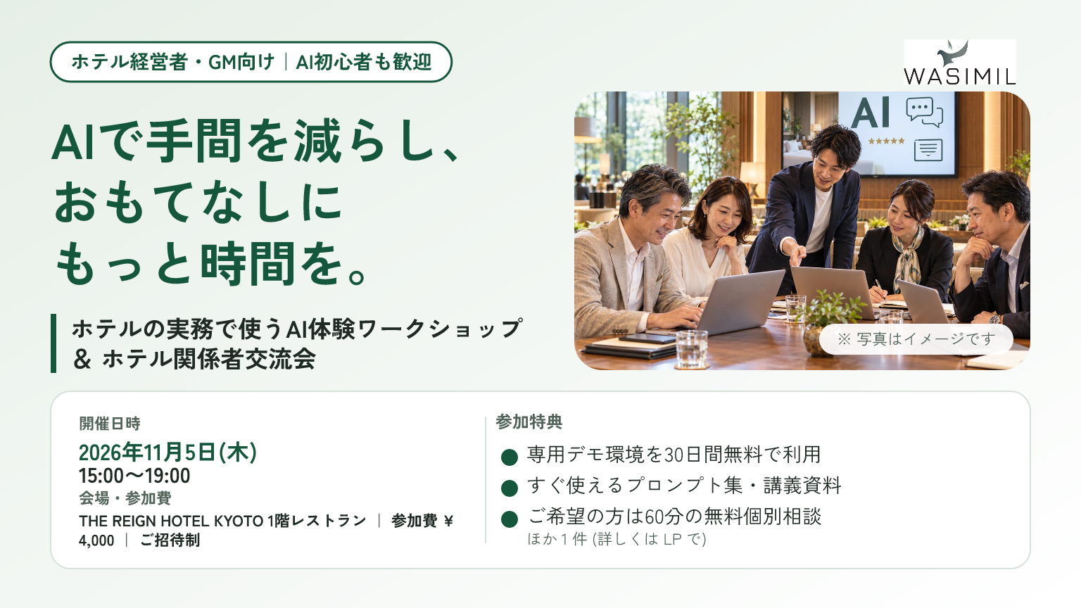 ホテルの実務で使うAI体験ワークショップ ＆ ホテル関係者交流会