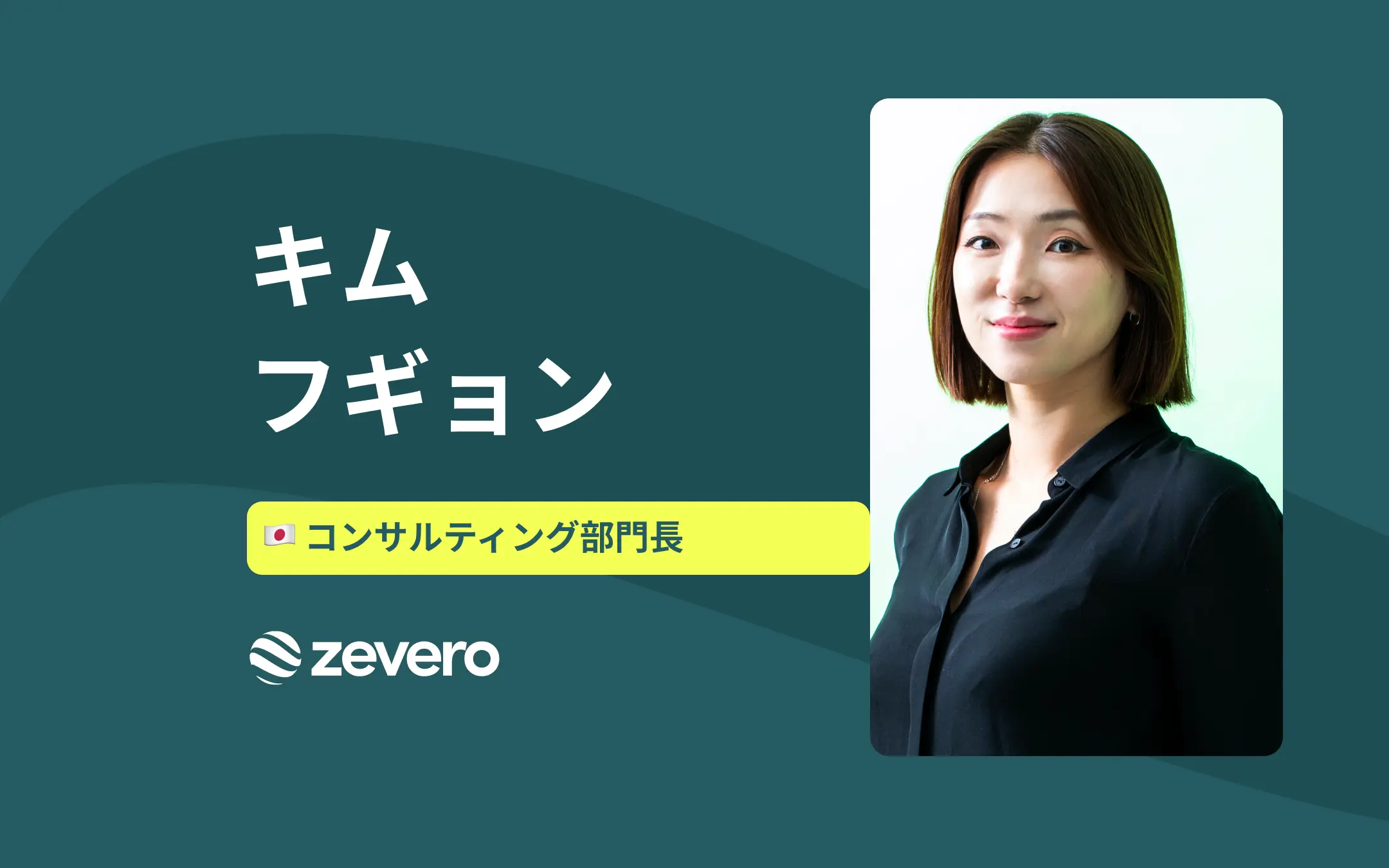  💫Zevero日本コンサルティング部責任者　キム・フギョン