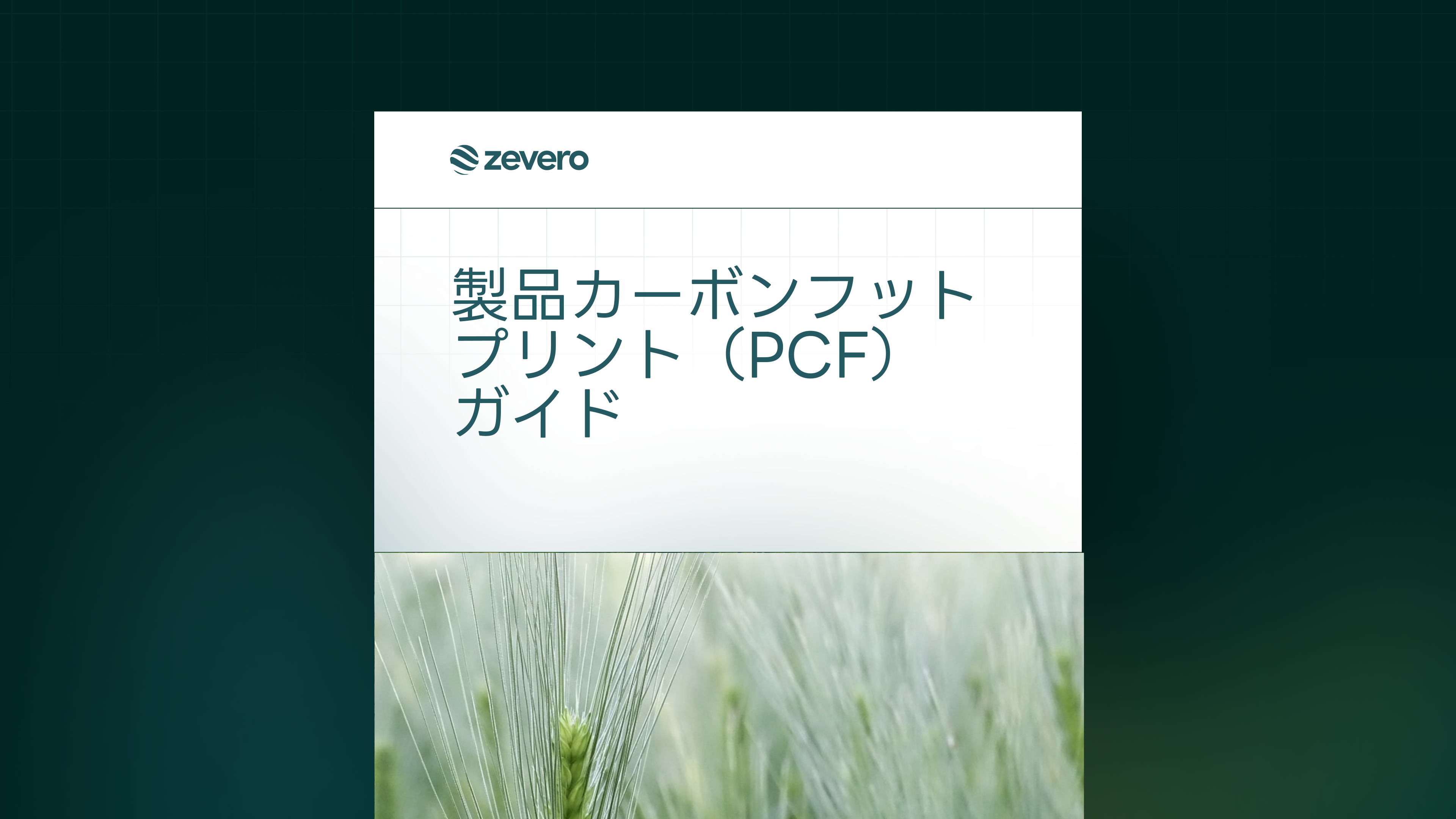 製品カーボンフットプリント（PCF）ガイド