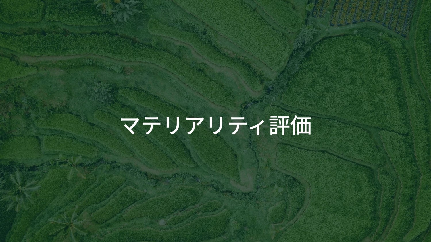 マテリアリティ評価でつくる、信頼性の高い気候戦略