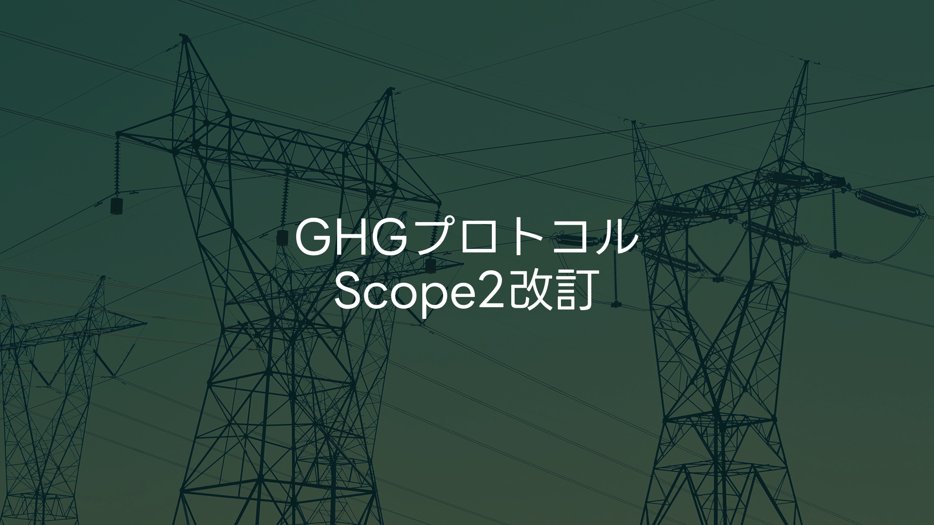 GHGプロトコルScope2改訂が報告実務に与える影響