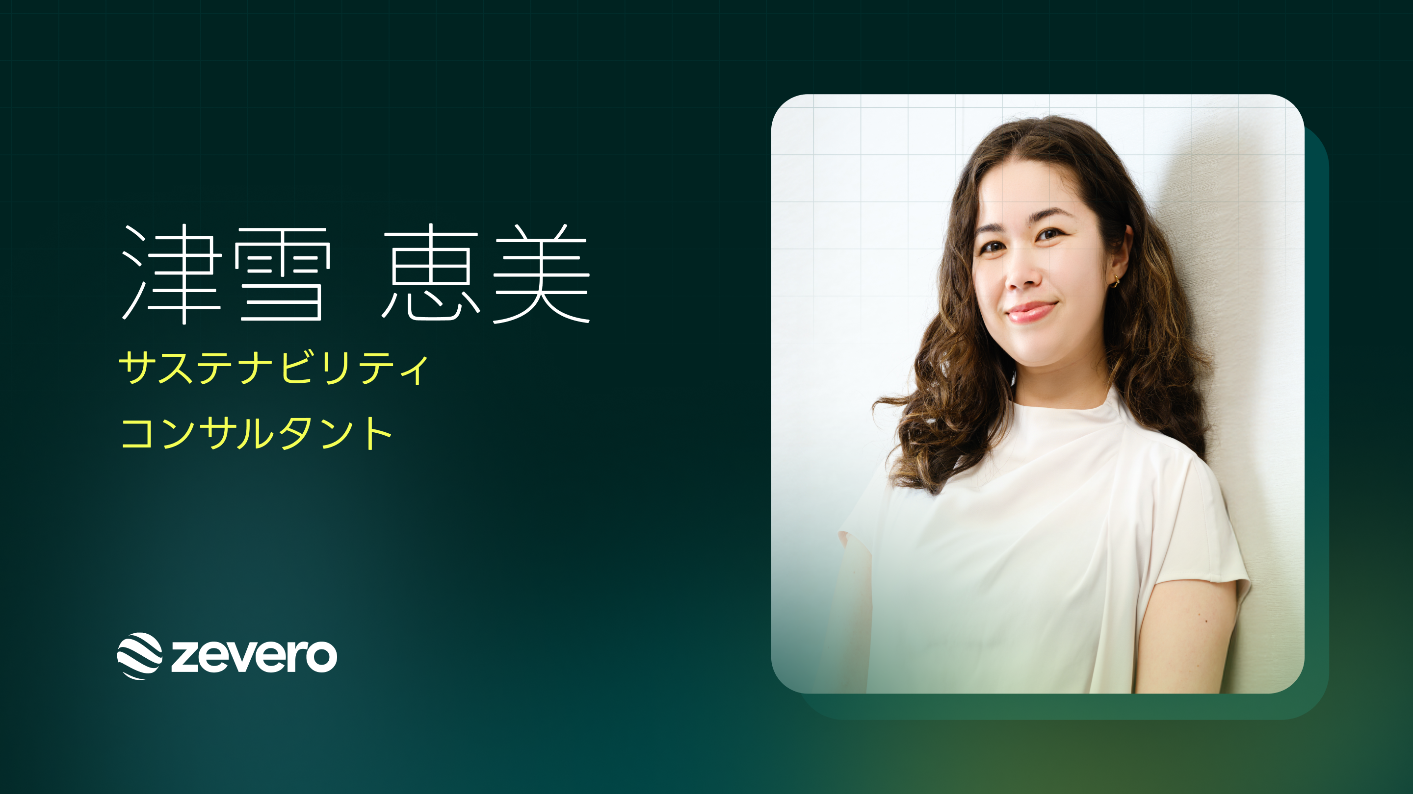 Zevero日本 サステナビリティコンサルタント 津雪恵美